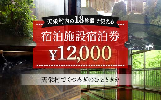 天栄村内宿泊施設宿泊券 12,000円分 温泉 旅行 福島県 天栄村 ふるさと納税 F21T-039