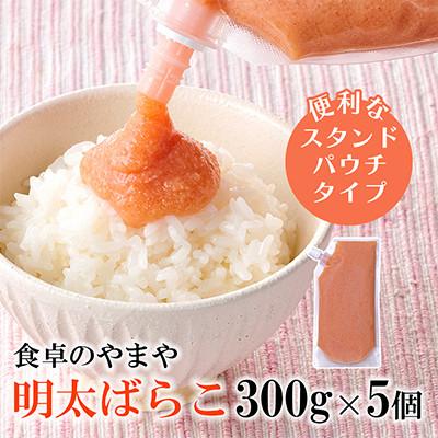 ふるさと納税 那珂川市 【訳あり】食卓のやまやの明太ばらこ スタンドパウチタイプ 300g×5個セット(那珂川市)