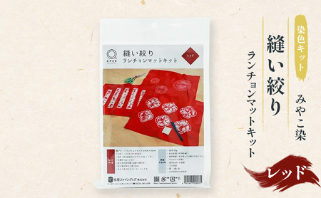 染色キット みやこ染 縫い絞り ランチョンマット レッド 染色キット