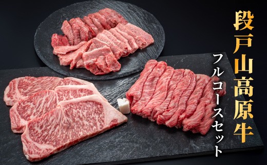
                  国産牛 段戸山高原牛フルコースセット ロースステーキ 焼肉盛り合わせ 赤身 カルビ しゃぶしゃぶ用 ステーキ スライス お祝い -050
                