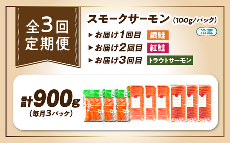 【全3回定期便】毎月異なる魚種が届く♪スモークサーモン3パック 滋賀県長浜市/株式会社中村屋[AQAJ093]