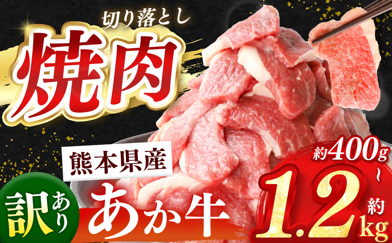 
            訳あり 熊本県産 あか牛 焼肉 切り落とし 約 400g ～ 1.2kg   | 熊本県 和水町 くまもと なごみ 肉 牛肉 肥後 肥後の赤牛 スライス 冷凍 切落し にく 肉 牛丼 小分け 数量限定 人気 熊本県産 熊本牛 和牛 ブランド牛
          