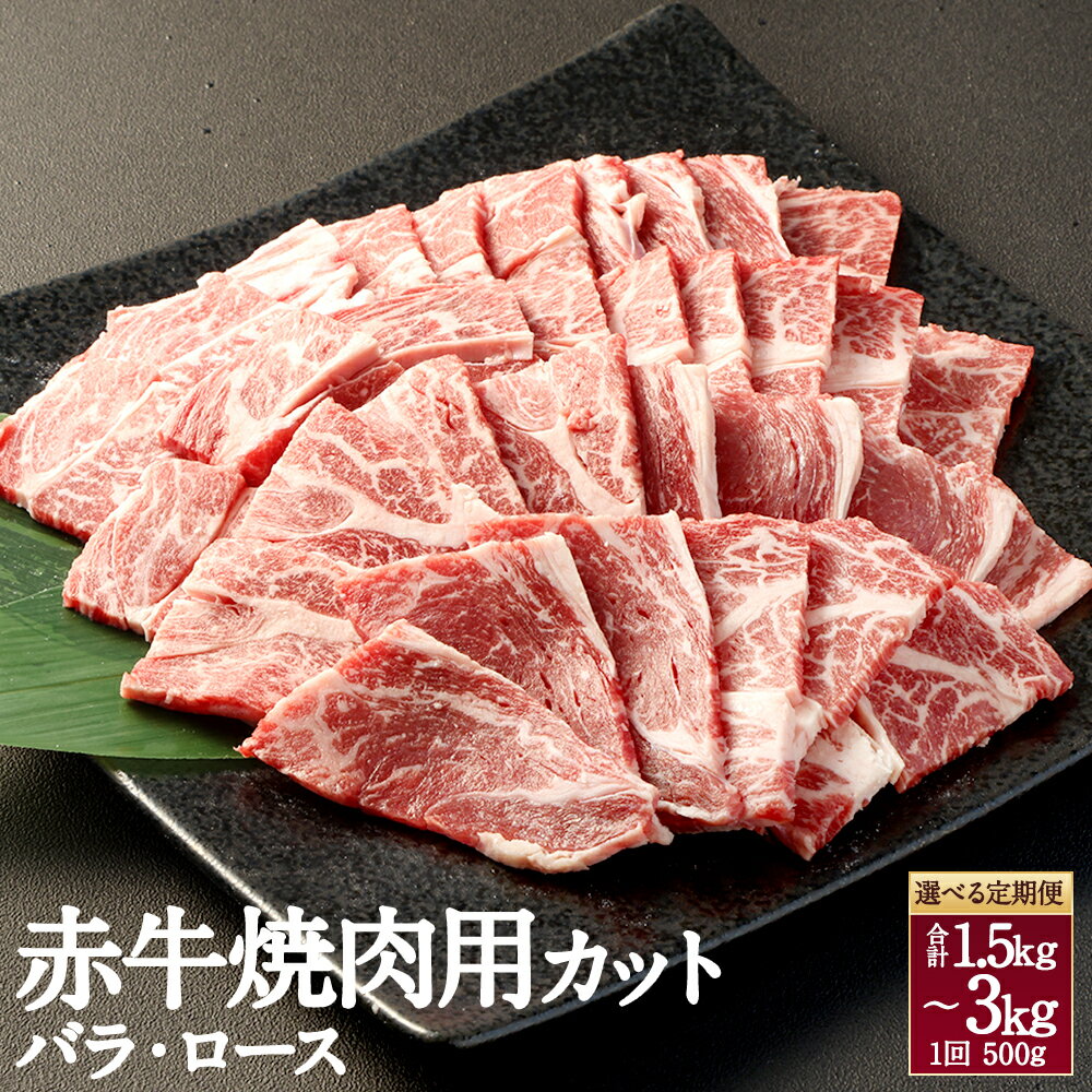【ふるさと納税】【定期便】赤牛 焼肉用カット（バラ・ロース）1回あたり約500g 3回 計1.5kg または 6回 計3kg あか牛 牛肉 和牛 国産牛 国産牛肉 肉 焼き肉 焼肉 やきにく 加熱用 冷凍 お取り寄せグルメ 国産 九州 熊本県 高森町