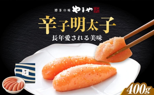 やまや 「美味」辛子明太子 400g《築上町》【株式会社やまやコミュニケーションズ】 [ABES012] 16000 16000円