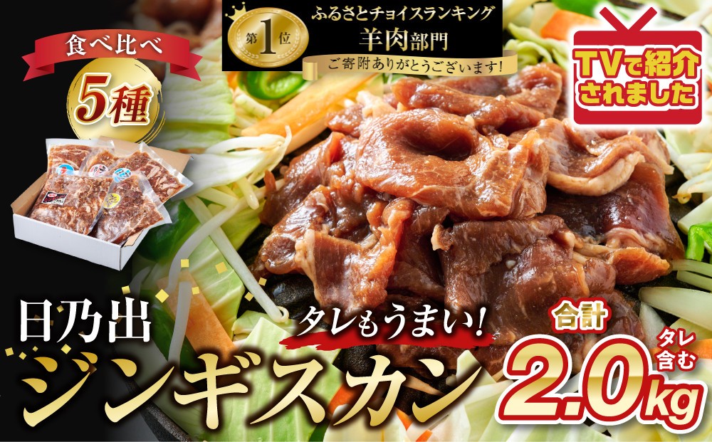 【配送月選択可能】日乃出ジンギスカン食べ比べ5種【2.5kg】セット _04440