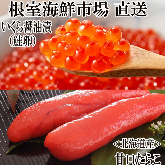 【ふるさと納税】いくら醤油漬け(鮭卵)70g×1P、甘口たらこ200g×1P G-11062