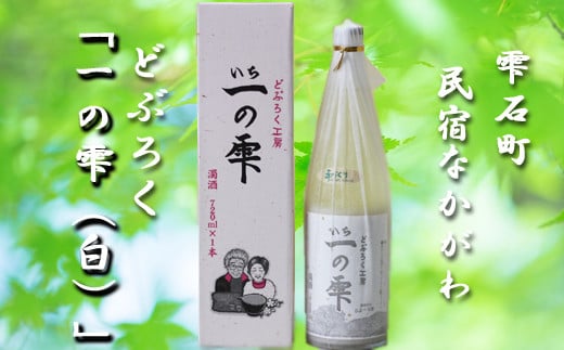 どぶろく一の雫（白） 720ml 【民宿なかがわ】 ／ どぶろくしろ 自家製 酒 日本酒 さけ お酒 ドブロク オリジナル 家庭用 自宅用 白い 美味しい おいしい なめらか クセになる お土産 手土産 東北 岩手県 雫石町 冷蔵配送 冷蔵発送 オススメ おすすめ