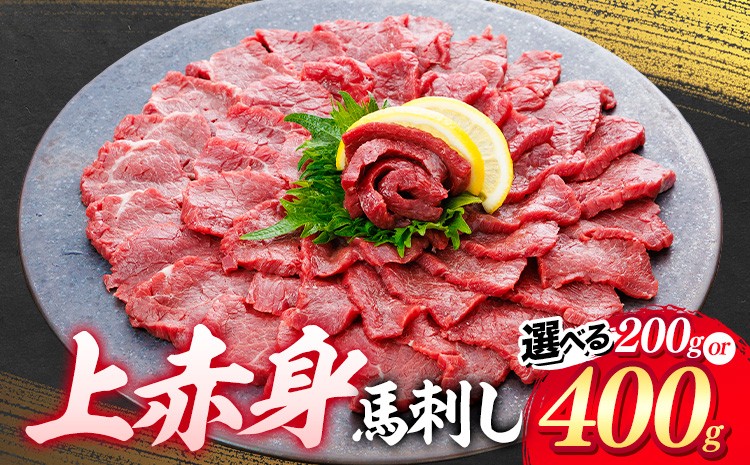 
                  上赤身 馬刺し 200g 400g 専用醤油 150ml 桜屋《30日以内に出荷予定(土日祝除く)》 熊本県 山江村 肉 馬肉 馬さし 赤身 刺身
                