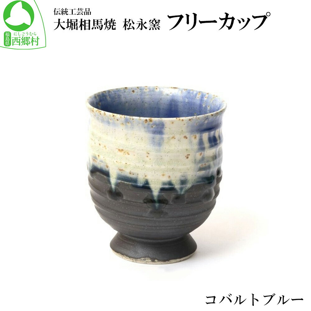 【ふるさと納税】大堀相馬焼 松永窯 フリーカップ（コバルトブルー）　【07461-0181】大堀相馬焼 食器 器 カップ コーヒー お茶 ティータイム 贈り物 ギフト