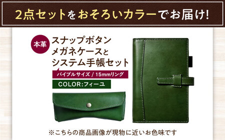 本革バイブルサイズシステム手帳とスナップボタンメガネケースセット フィーユ[AQAY460]