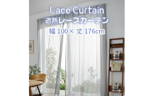 【G0752】遮熱UVカットレースカーテン　SP3075　掃き出し窓用Ｓ