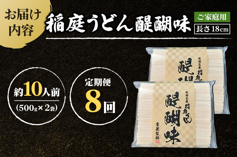 《定期便8ヶ月》稲庭うどん 醍醐味 18cm 家庭用 500g×2袋 計1kg 10人前 ゆうパケット [稲庭うどん いなにわうどん 手綯うどん うどん 乾麺 秋田 保存食 長期保存 家庭用 18cm