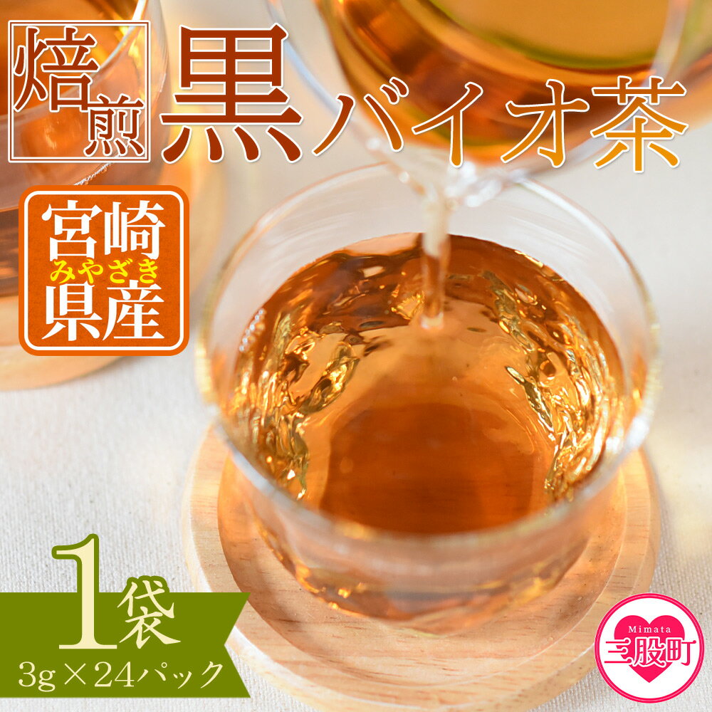 【ふるさと納税】＜焙煎 黒バイオ茶 1袋＞ 有機栽培 お茶 茶葉 tea 緑茶 ほうじ茶 ブレンド茶 製茶 アイス ティーバッグ マグボトル お手軽 小分け 飲料類 水分補給 国産 宮崎県産 九州産 スポーツ アウトドア まとめ買い 年内発送 買い回り 【MI392-km】【宮崎上水園】