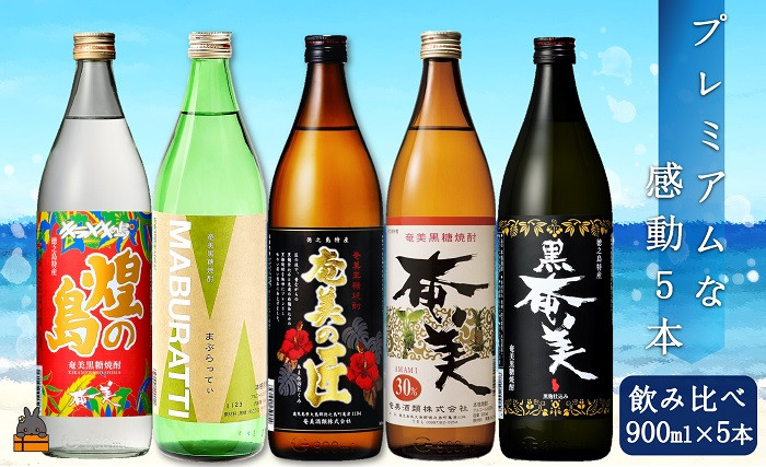 
            335《蔵元直送便》黒糖焼酎プレミアムな感動5本ギフト ( 焼酎 酒 お湯割り 水割り 炭酸割り 徳之島 奄美 鹿児島 糖質ゼロ プリン体ゼロ 5本 飲み比べ まぶらってい 黒奄美 奄美の匠 奄美30度 きらめきの島奄美 奄美酒類 本場で飲まれる黒糖焼酎 )
          