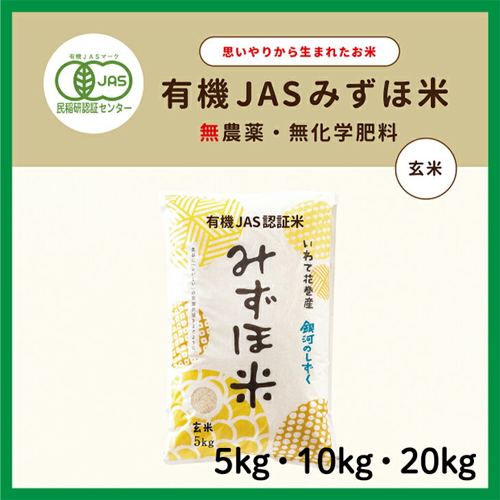 【ふるさと納税】〈令和7年産〉有機JASみずほ米 銀河のしずく 玄米 ≪選べる内容量 5kg 10kg 20kg≫ 有機 お米