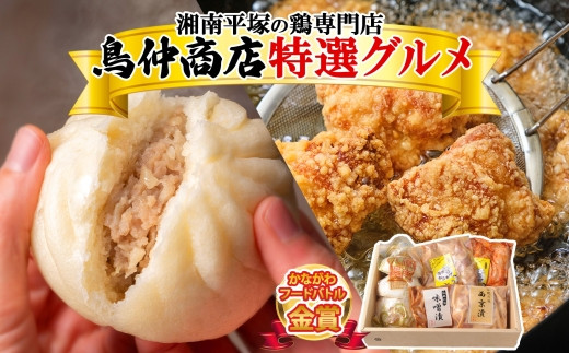 かながわフードバトル金賞 鳥仲商店 特選グルメセット 湘南こっこからあげ 手羽先 肉まん 西京漬け 味噌漬け 鶏肉 とりにく 鶏 ご飯のお供 信玄どり コラーゲン ジューシー おかず おやつ 食卓 加工品 ギフト 贈り物 送料無料 神奈川県 平塚市