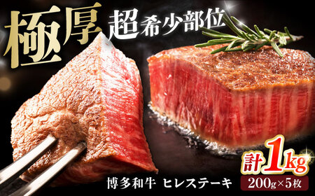 【お中元対象】博多和牛 ヒレステーキ 200g×5枚 久田精肉店株式会社[BGAM005] ヒレステーキ ヒレステーキ ヒレ ヒレステーキ