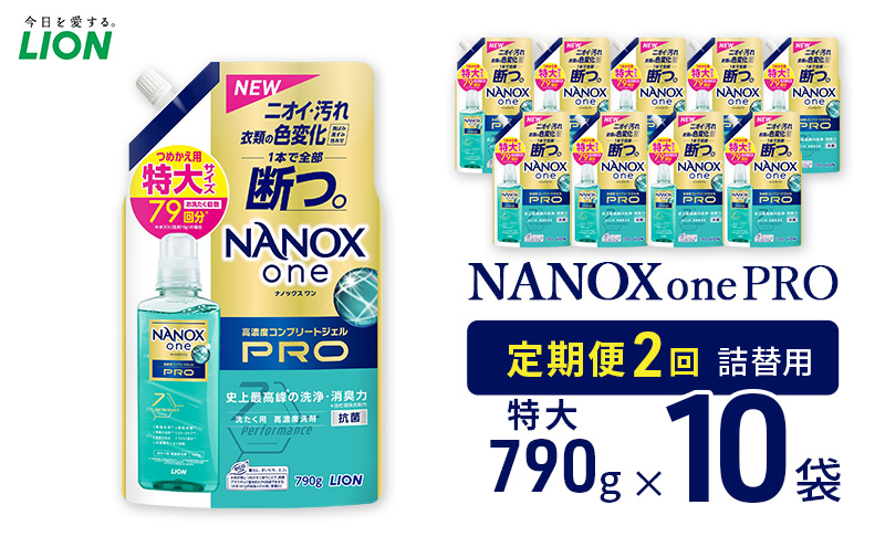 
            NANOXonePRO（詰め替え用特大×10個）定期便 年2回 ライオン 洗濯 詰替 日用品 消耗品 洗濯洗剤 液体洗剤 詰め替え用 ギフト 贈り物[№5689-1920]
          