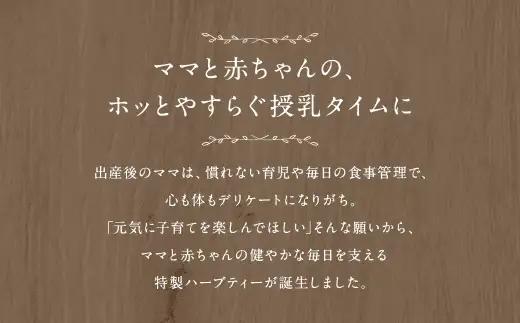 ご出産後の元気なママの｢ママキュン 産後ティー｣ （ 森のこかげ ） 2g × 30パック ルイボス たんぽぽ ローズヒップ レモンバーベナ フェンネル チェストツリー ノンカフェイン お茶 茶葉 飲