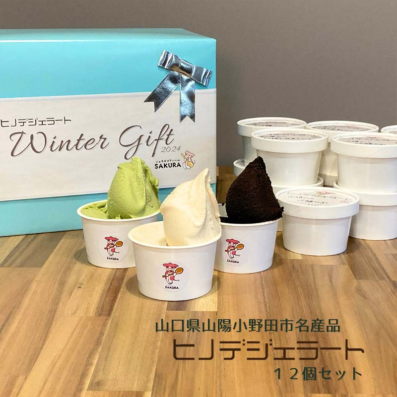 【ふるさと納税】ヒノデジェラート プレミアムフレーバー入り 12個セット 各90ml ジェラート セット ミルク 山猿 ショコラ トマト ヨーグルト きなこ きなこもち チョコチップクッキー つぶあん アイス デザート ご当地 F6L-971