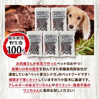 ふるさと納税 八代市 【ペット家ヨシナガ】 鹿肉 ジャーキー 250g ジビエ 鹿 100%_067-4305-C |  | 01