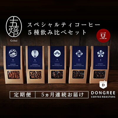【ふるさと納税】【コーヒー定期便 5回("豆"でお届け)】『五焙』スペシャルティコーヒー 5種セット DONGREE自家焙煎コーヒー（50g×5）セット 珈琲豆 飲み比べ シングルオリジン 浅煎り 深煎り