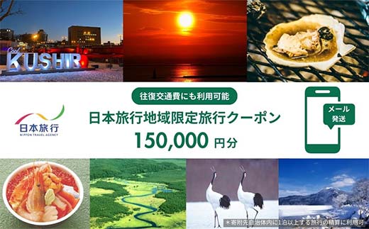 北海道釧路市 日本旅行 地域限定旅行クーポン150,000円分（Eメール発行） チケット 旅行 宿泊券 ホテル 観光 旅行 旅行券 交通費 体験 宿泊 夏休み 冬休み 家族旅行 ひとり カップル 夫婦 親子 トラベルクーポン 北海道釧路市旅行 _F4F-8284