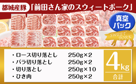 【2026年4月お届け】「前田さん家のスウィートポーク」肉肉肉4kgセット(真空)_AC-8920-s-2604