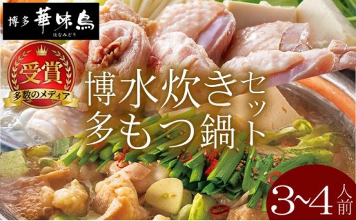 水炊き・もつ鍋（醤油味）3～4人前 各1セット【博多華味鳥】|国産牛 もつ鍋 セット 3人前 4人前 小分け しょうゆ味 スープ付 ちゃんぽん チャンポン 牛もつ 牛モツ 小腸 ホルモン 水炊き 博多 ブランド鶏 地鶏 鶏鍋 つくね ぶつ切 鍋セット ポン酢 ぽん酢冷凍 時短 お取り寄せ 送料無料 福岡県 那珂川市