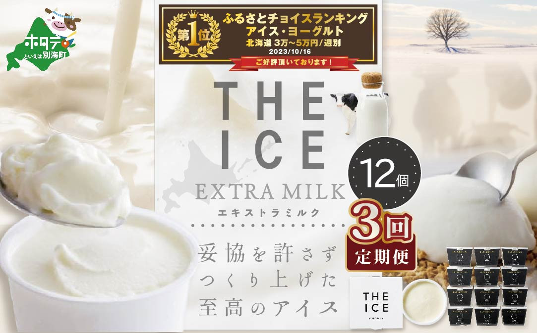 
【毎月定期便】【THE ICE】エキストラミルク12個×3ヵ月定期便【be003-1067-100-3】( アイス あいす アイスクリーム 北海道 別海町 ふるさとチョイス ふるさと納税 仕組み キャンペーン 限度額 計算 ランキング やり方 シミュレーション チョイス チョイスマイル ジェラート )
