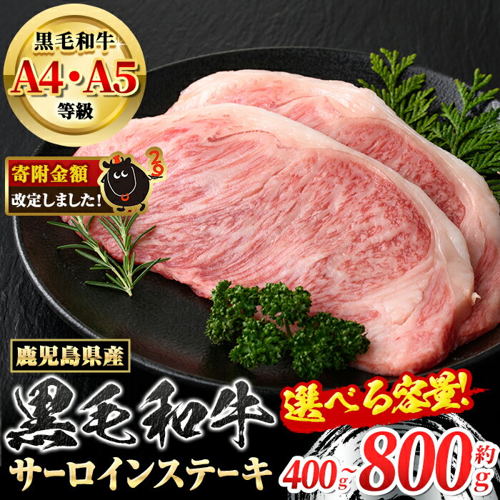 【ふるさと納税】＜容量が選べる！＞《A4〜5等級》鹿児島県産 黒毛和牛 サーロインステーキ(計400g・約200g×2枚 or 計800g・約200g×4枚) 専門店自慢のお肉 国産 九州産 牛肉 黒毛和牛 霜降り サーロイン ステーキ A4 A5 等級 贈答 【新村畜産】