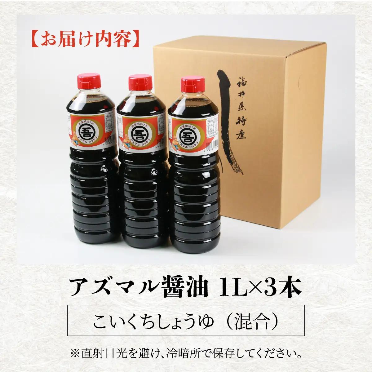 醤油 アズマル醤油 吾田醸造場 1L×3本 勝山産 [A-074001]