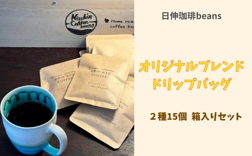 
                  【日伸珈琲beans】オリジナルブレンド ドリップバッグ２種15個 箱入りセット
                