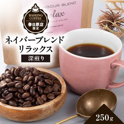 ふるさと納税 大野城市 ネイバーブレンド　リラックス　250g