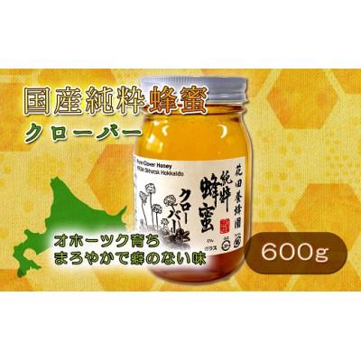 ふるさと納税 遠軽町 国産純粋クローバー蜂蜜(600g)