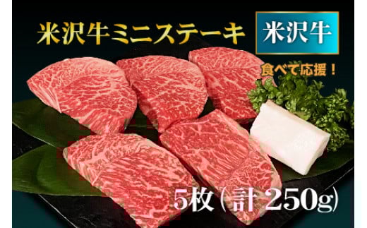 【食べて応援！】米沢牛ミニステーキ 5枚(計250g）_B072