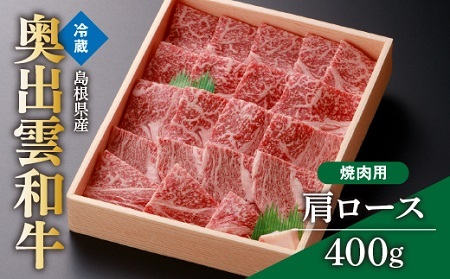 奥出雲和牛肩ロース焼肉用400g 【しまね和牛 黒毛和牛 BBQ 贈答用 冷蔵 チルド 日時指定Ａ-2】