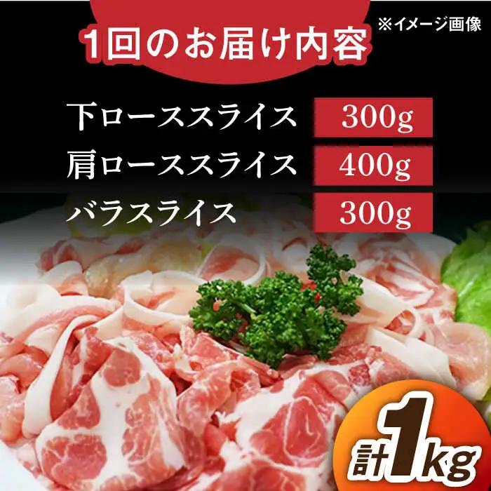 【12回定期便】若楠ポーク スライスセット 1kg（肩ロース 下ロース バラ）/宮地ハム [UBM016] 豚肉 豚 肉