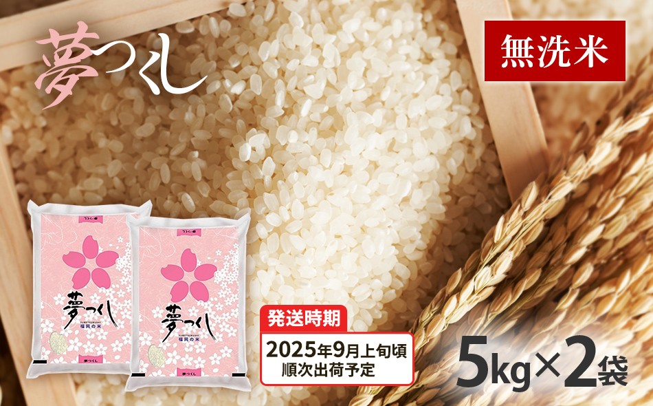 
                   令和7年産　福岡県産ブランド米「夢つくし」無洗米　計10kg【9月上旬頃より順次出荷予定】
                