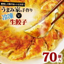 【ふるさと納税】 餃子 にんにくなし 生餃子 70個 冷凍 手包み 手作り チャック付きパック 中華 ぎょうざ ギョーザ 肉 豚肉 簡単 お手軽 絶品 弁当 惣菜 おかず 焼くだけ 簡単調理 揚げ餃子 お取り寄せ にんにくなし 埼玉県 羽生市 うまみ家