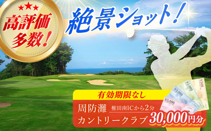 
有効期限なし！周防灘カントリークラブ 利用券 《築上町》【周防灘カントリークラブ株式会社】 ゴルフ チケット 体験 ゴルフ場 [ABBA009] 100000円 10万円
