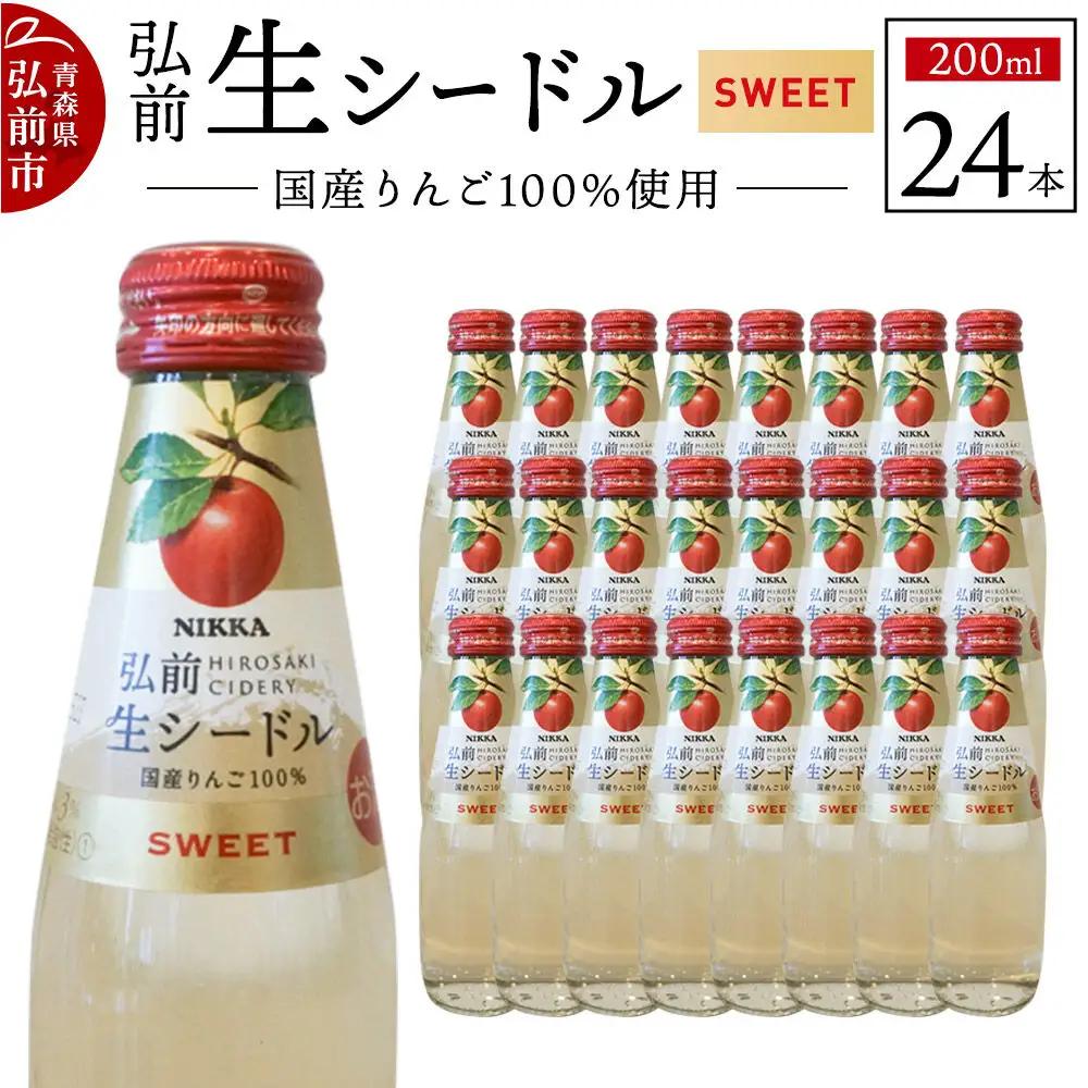 ニッカ弘前 りんごのお酒 生シードル【スイート】200ml 1ケース（24本） 国産りんご100％のスパークリング