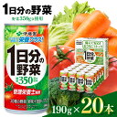 【ふるさと納税】伊藤園 1日分の野菜 190g 缶 20本入り | 賞味期限 3年 長期保管 備蓄 飲料 ドリンク 紙パック 健康 美容 野菜 果物 フルーツ 飲み物 管理栄養士 推奨 砂糖・食塩 不使用 野菜 350g 長野県 松本市