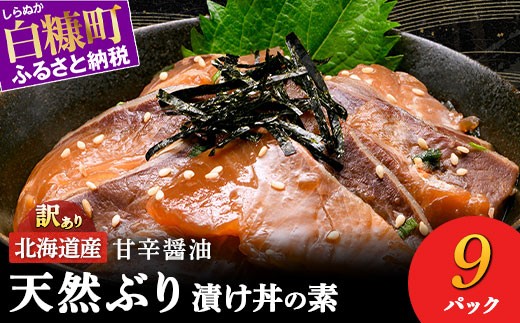 
                  ブリ 鰤 漬け丼 9袋 北海道 白糠町産 天然 ぶり 漬け丼 漬け丼の素 ハマチ はまち 刺身 冷凍 国産 お刺身 海鮮丼 漬丼 北海道産 魚 漬け 漬け魚 海鮮 お刺身 小分け 簡単 お手軽 お取り寄せ グルメ buri hamachi
                