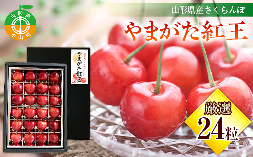 《2026年産先行受付》山形県産さくらんぼ【やまがた紅王 特秀品】厳選24粒 2L/3Lサイズ混合 サクランボ 果物くだもの フルーツ 季節限定 F4A-0378