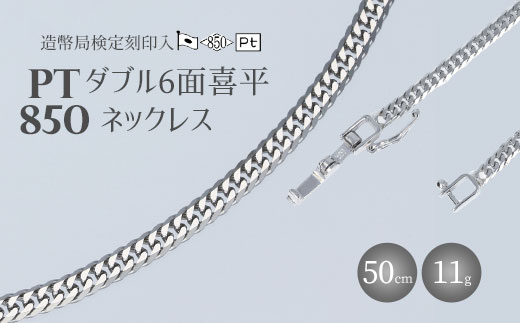 Pt850 ダブル六面喜平ネックレス 50cm-11g【造幣局検定マーク入り】