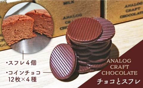 カカオの焙煎から手掛けたチョコレートとチーズケーキの詰合せ≪糸島≫【ANALOG CRAFT CHOCOLATE】オリジナル/スイーツ/職人/クラフト [ANE001]