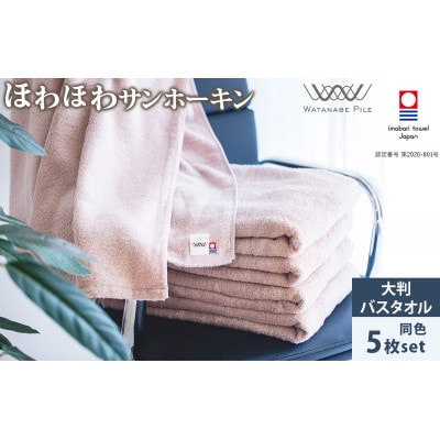 (今治タオル)ほわほわサンホーキン大判バスタオル 5枚 ピンク【ID05370BT5P】【1610585】