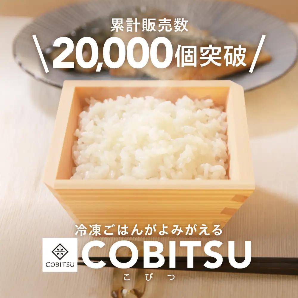木製の冷凍ご飯容器　枡のおひつ「COBITSU」（こびつ）