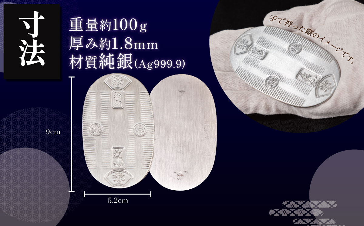 【造幣局検定刻印入り】純銀 100ｇ小判【 純銀 銀 貴金属 小判 高級 記念 金属 Ag ジュエリー 小物 ホールマーク 100g 井嶋金銀 茨城県 つくば市 】